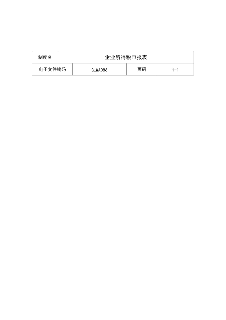 企业所得税申报表.doc_第1页