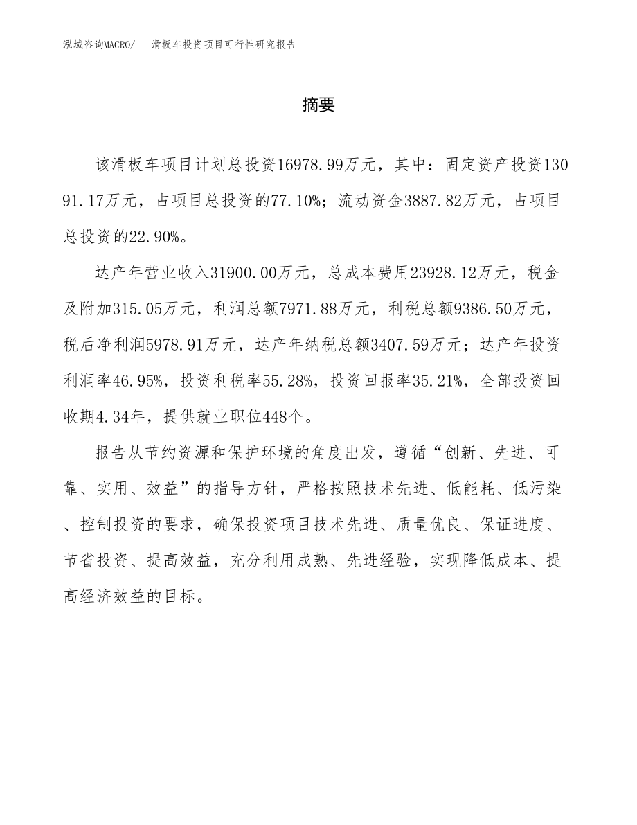 滑板车投资项目可行性研究报告（总投资17000万元）.docx_第2页