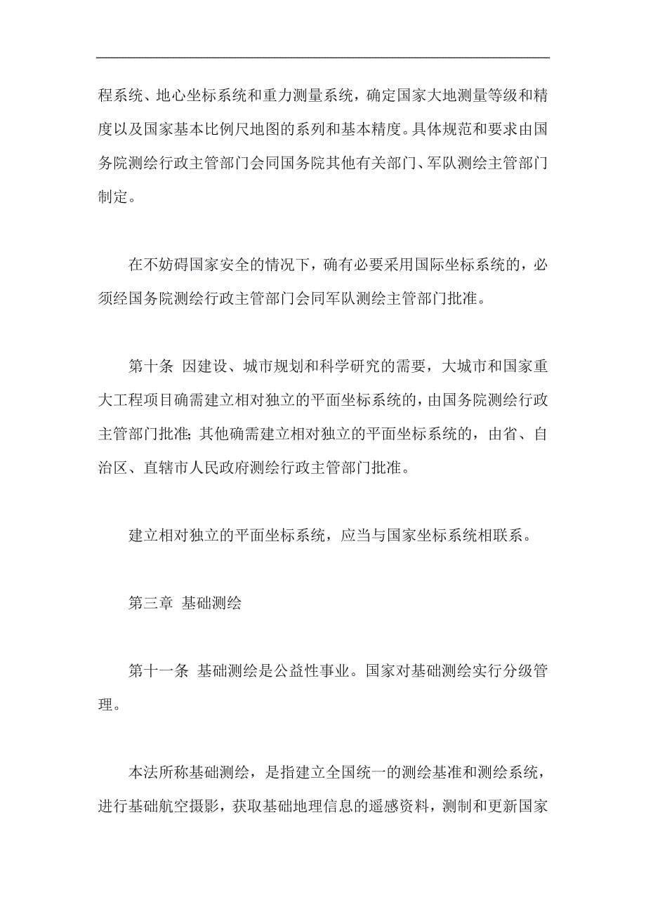 中华人民共和国测绘法.doc_第5页