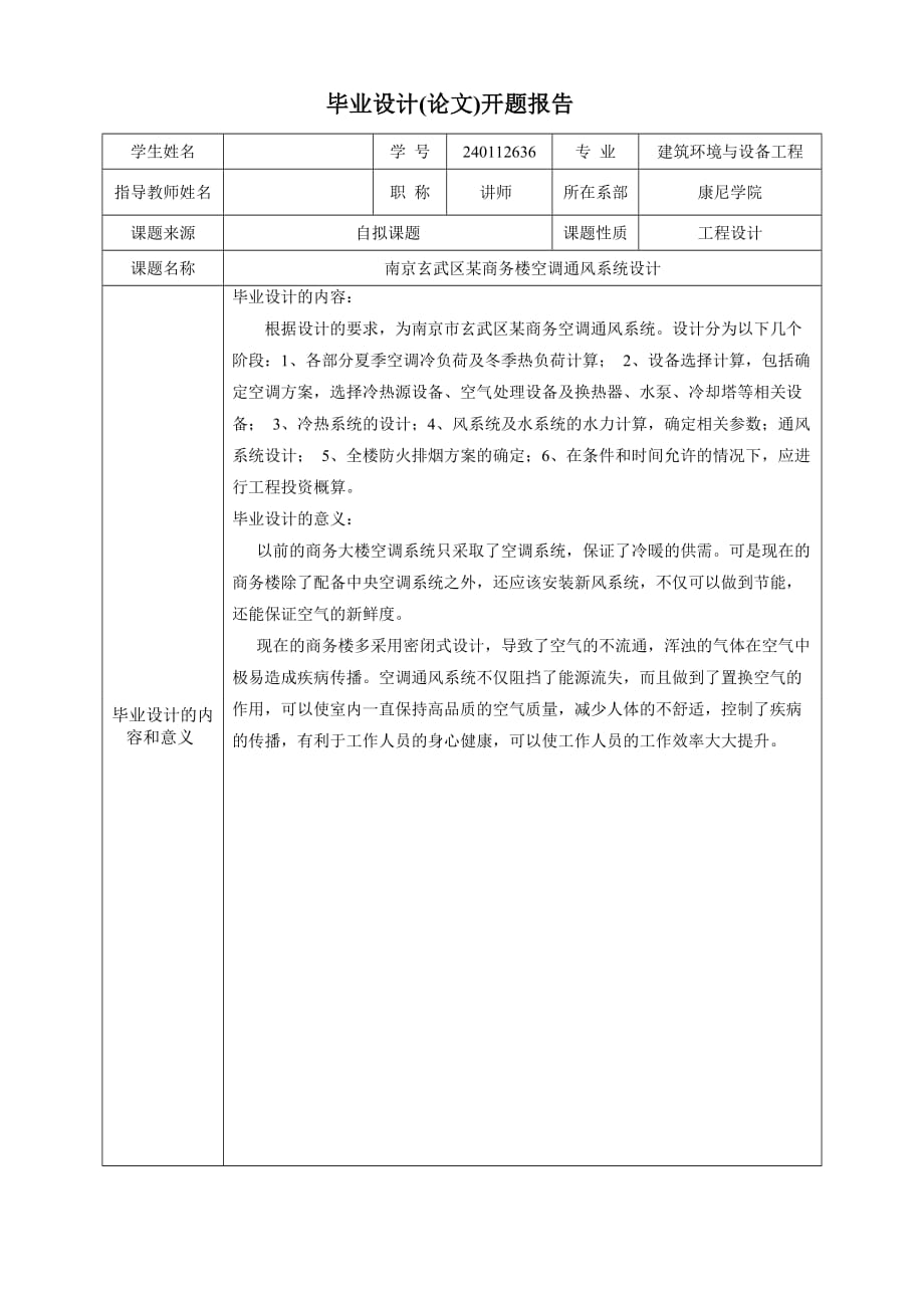 开题报告-南京市玄武区某商务楼空调通风系统设计_第2页