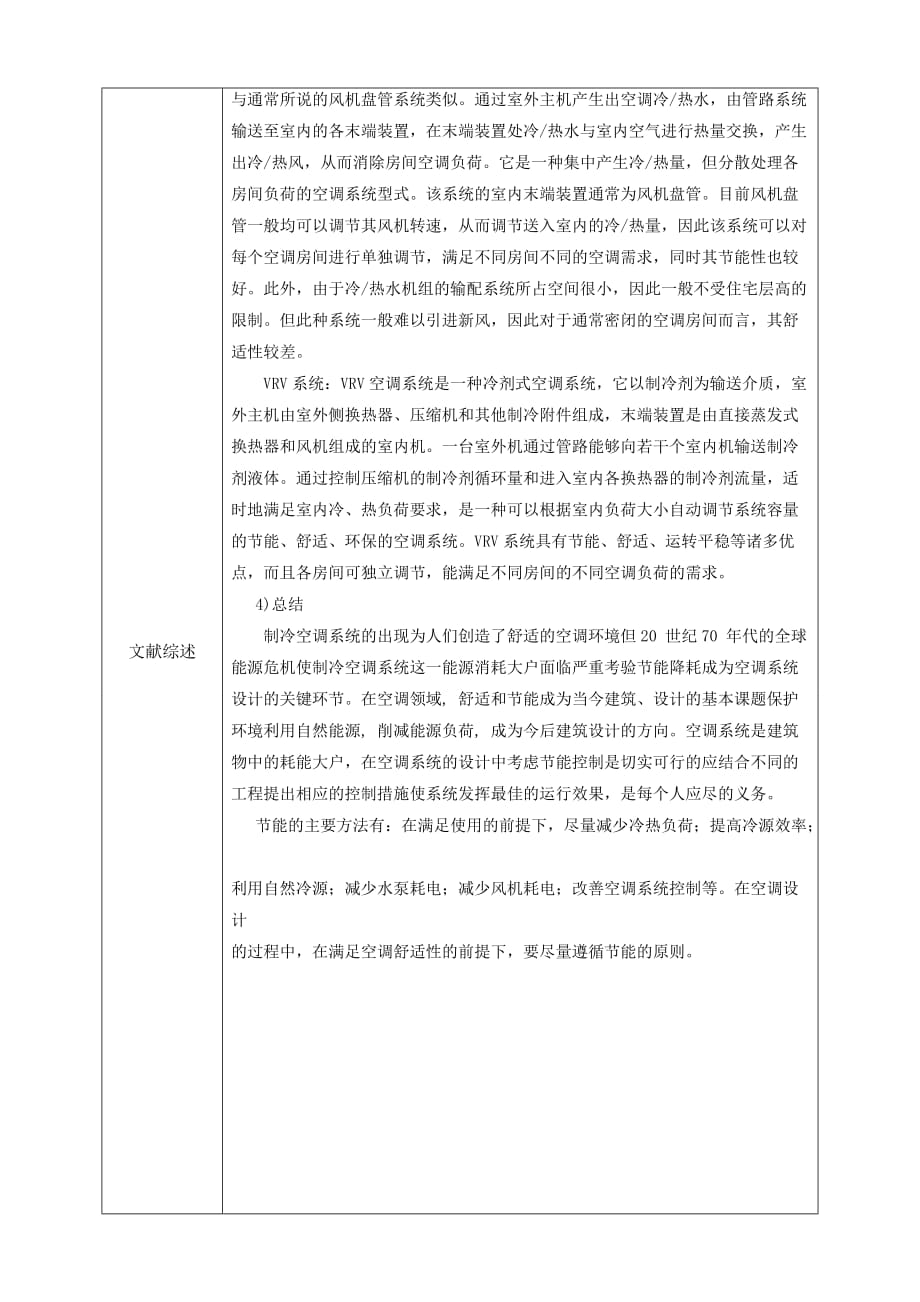 开题报告-南京市玄武区某商务楼空调通风系统设计_第4页