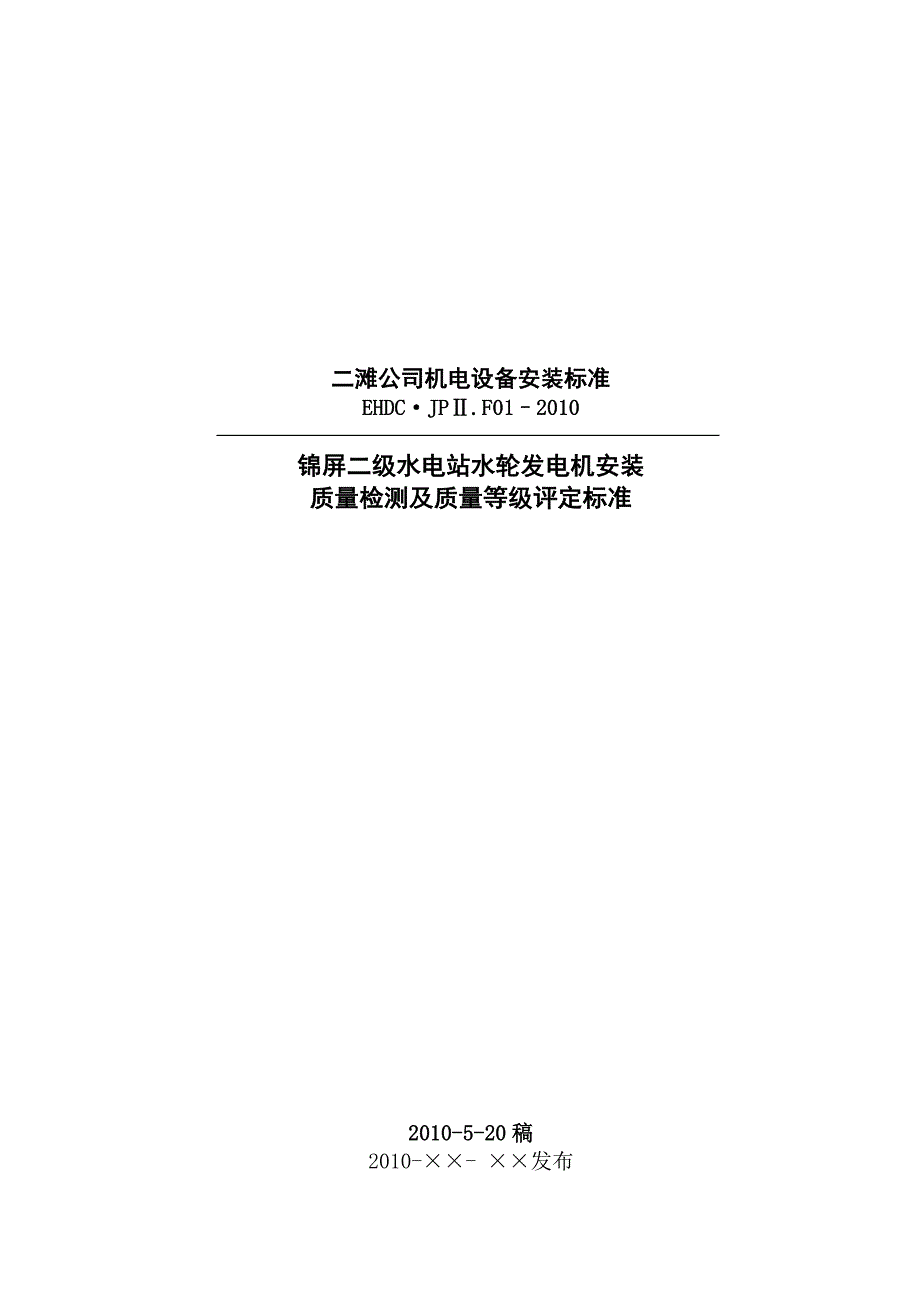 机电设备安装质量检测内容与标准.doc_第1页