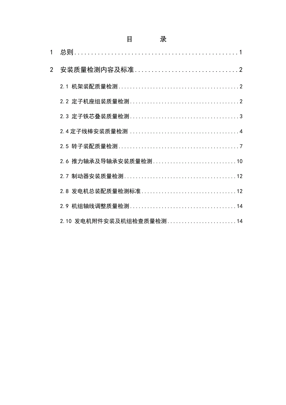 机电设备安装质量检测内容与标准.doc_第3页