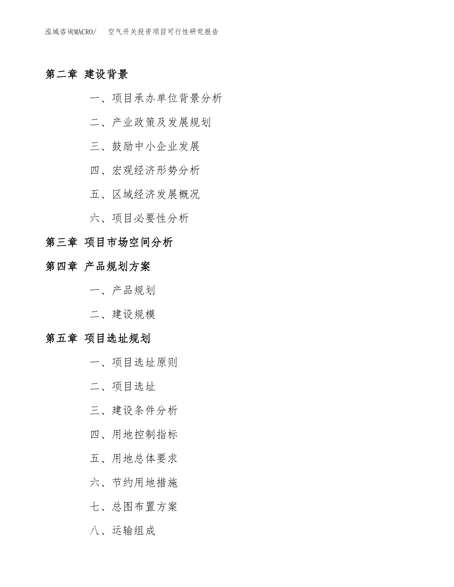 空气开关投资项目可行性研究报告（总投资3000万元）.docx_第4页