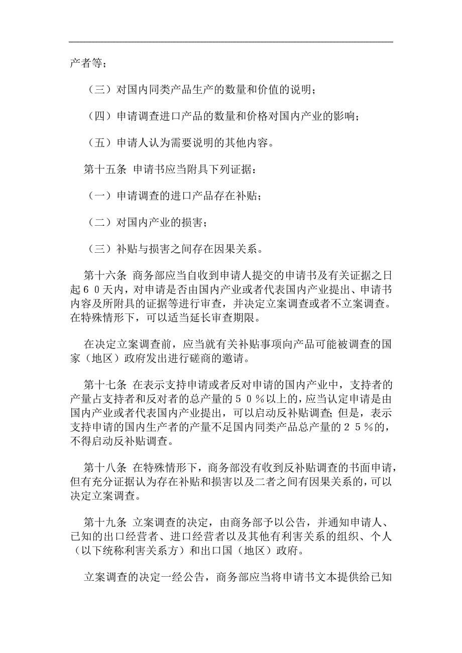 中华人民共和国反补贴条例.doc_第5页