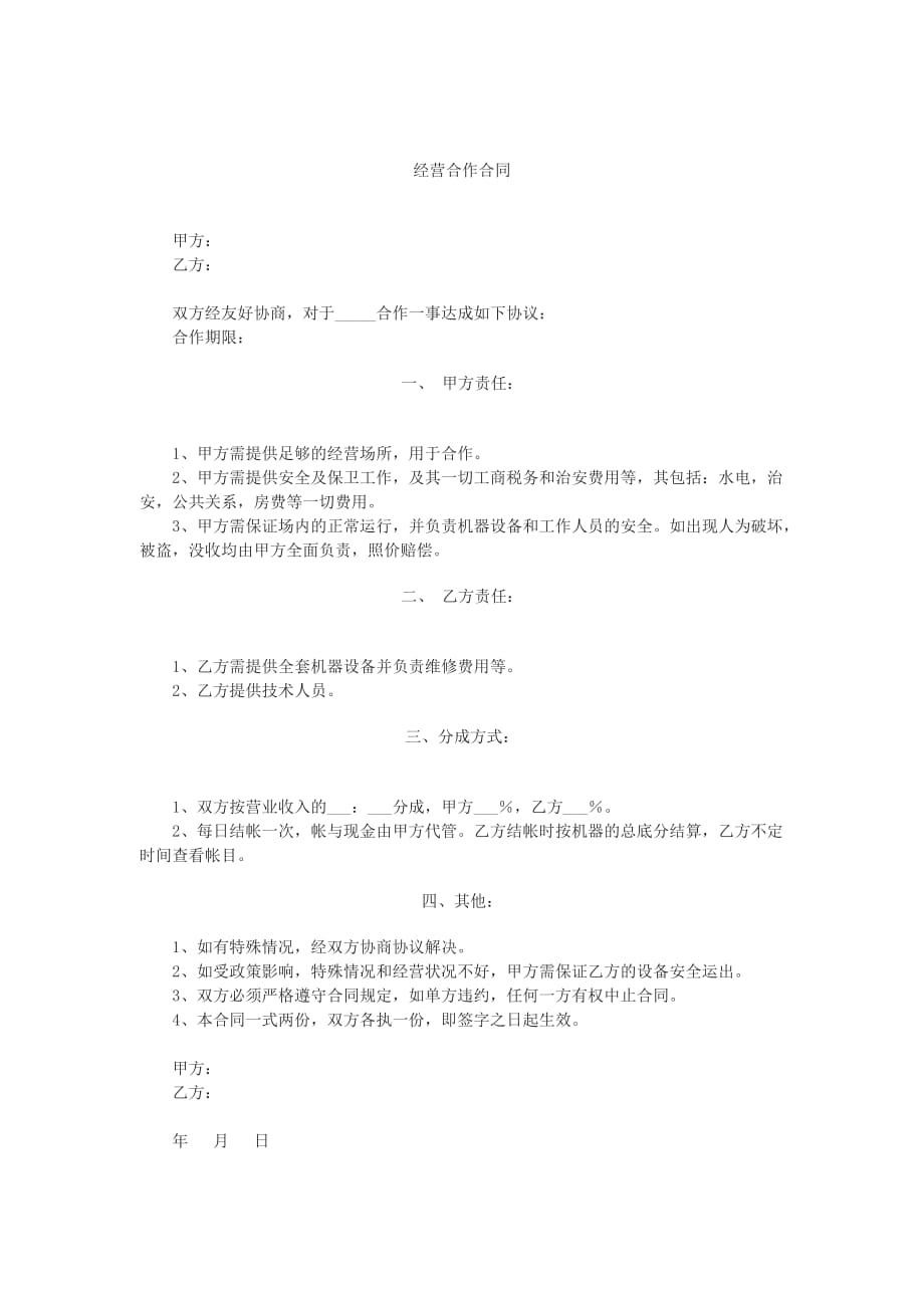 经营合作合同文本.doc_第1页