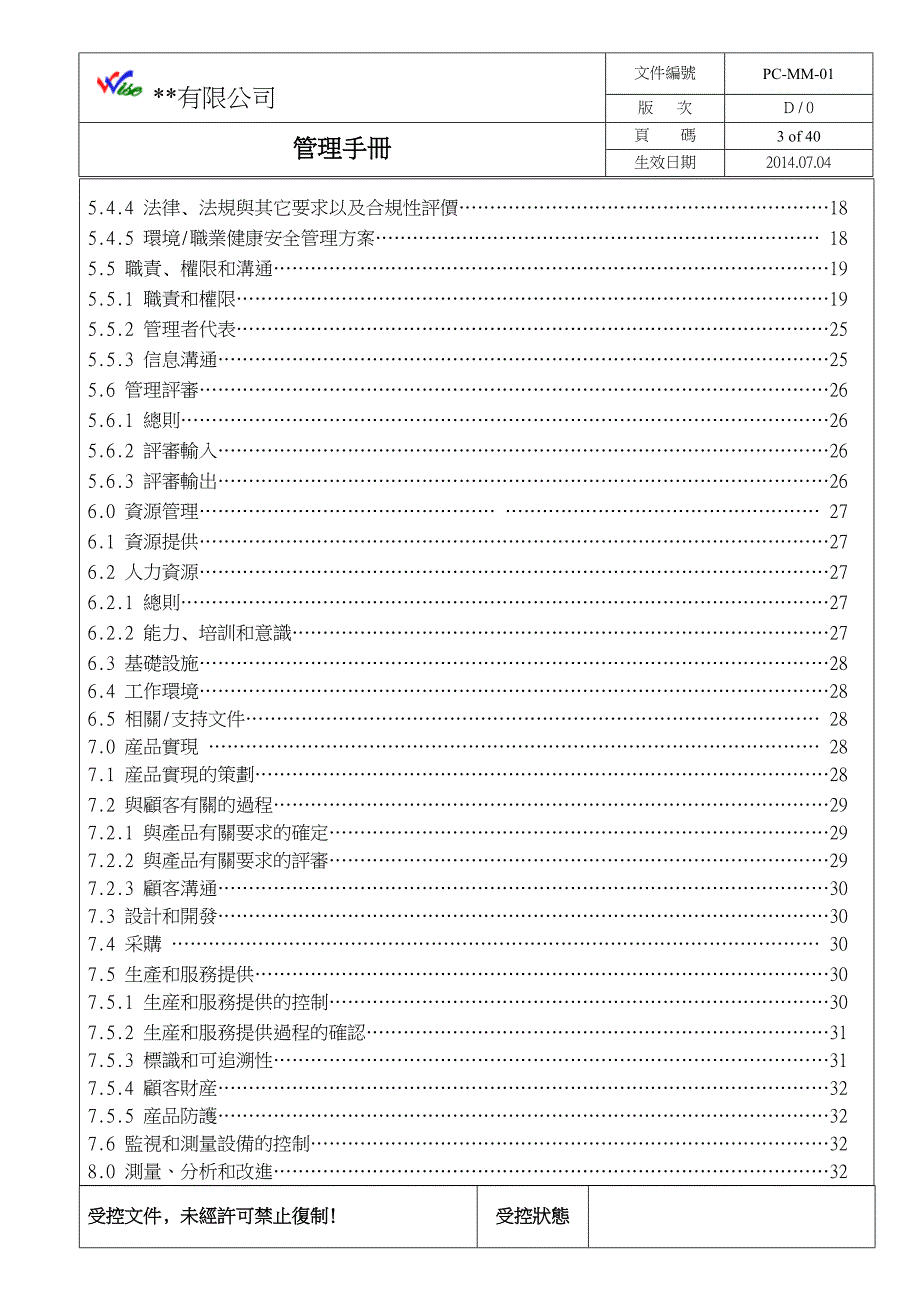 某公司管理手册.doc_第3页