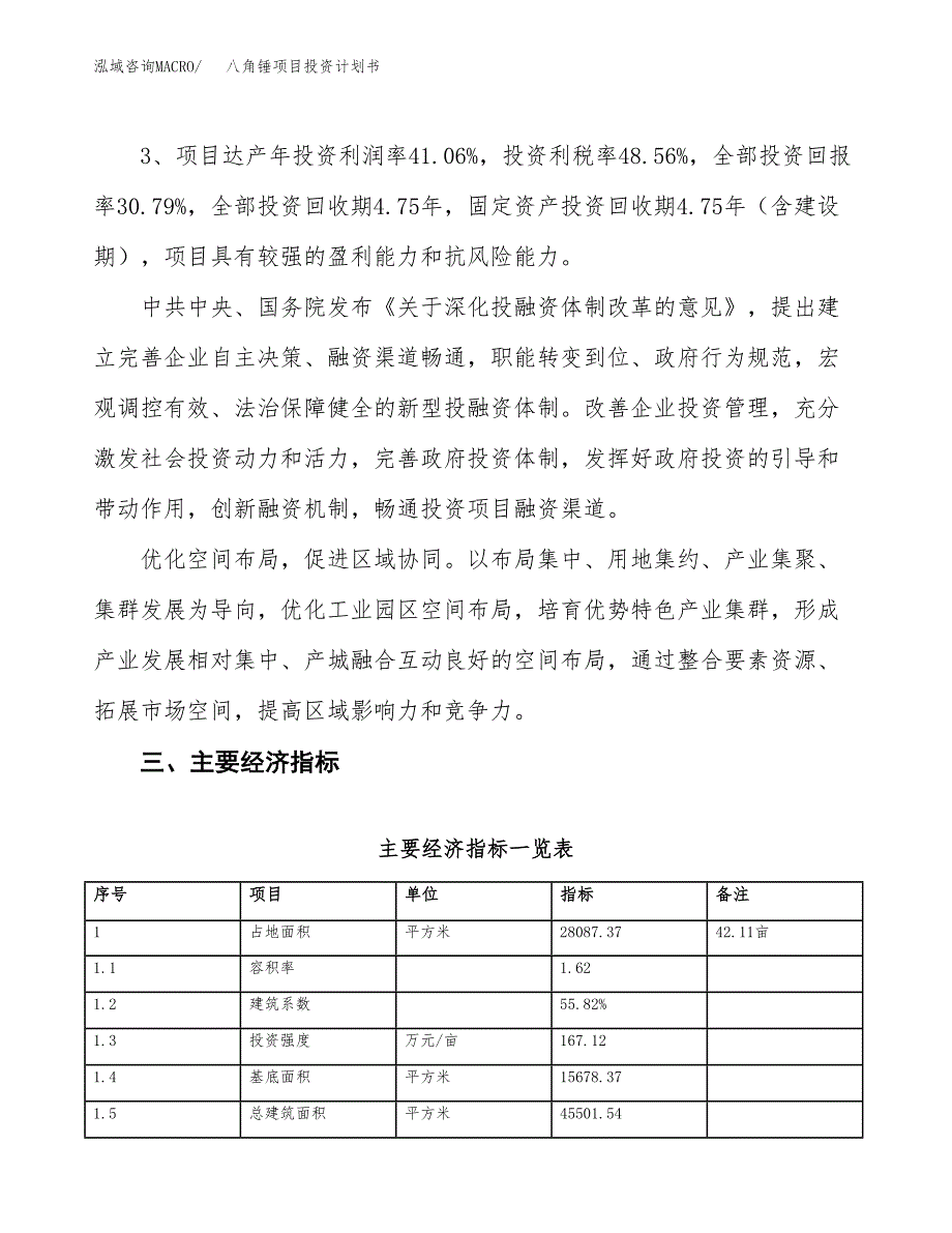 八角锤项目投资计划书(规划建设方案).docx_第4页