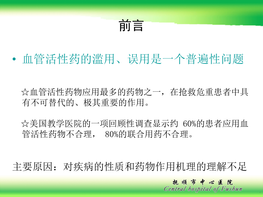 血管活性药物之专家应用心得资料_第3页