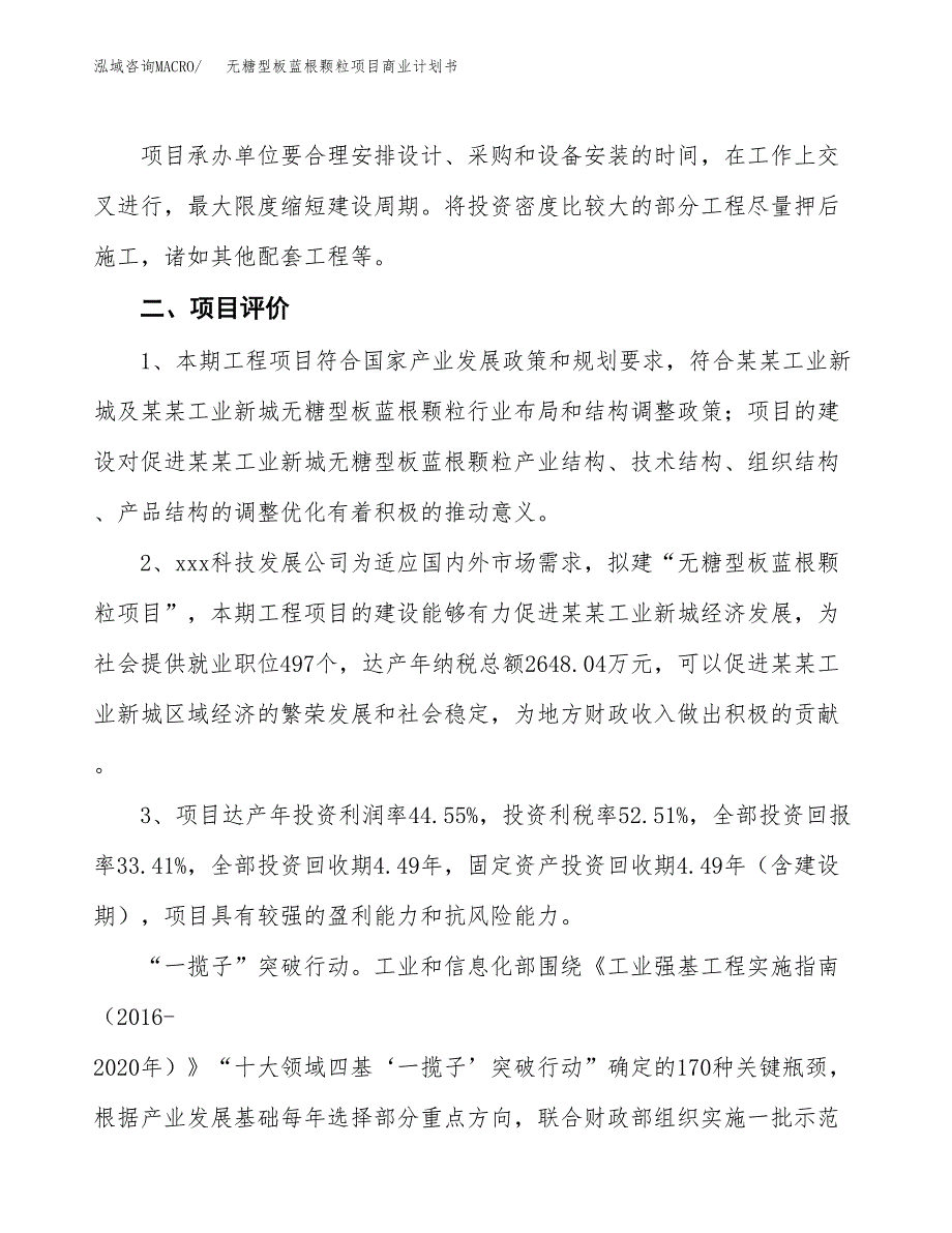 无糖型板蓝根颗粒项目商业计划书模板_第4页