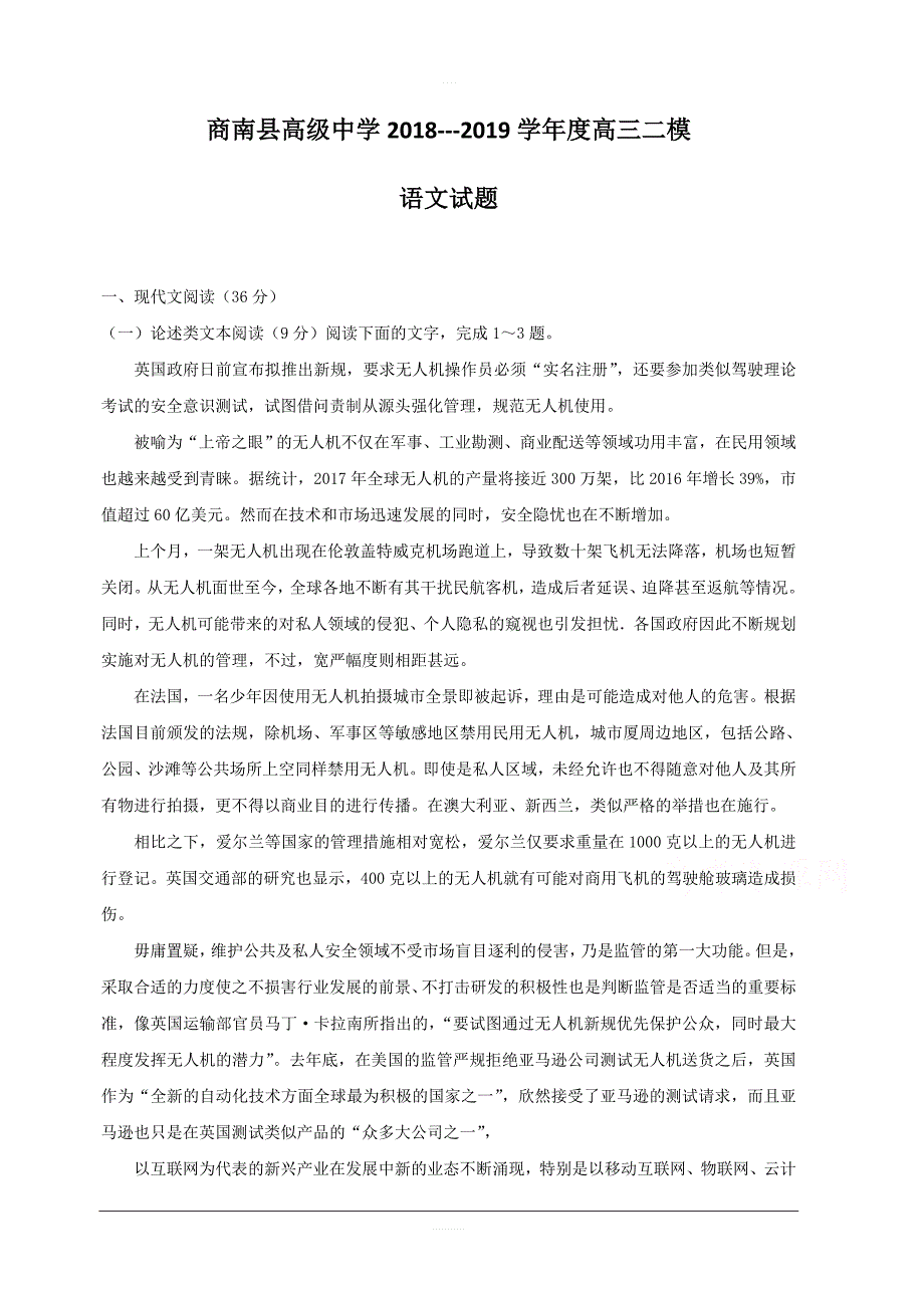 陕西省2019届高三上学期二模考试语文试卷含答案_第1页