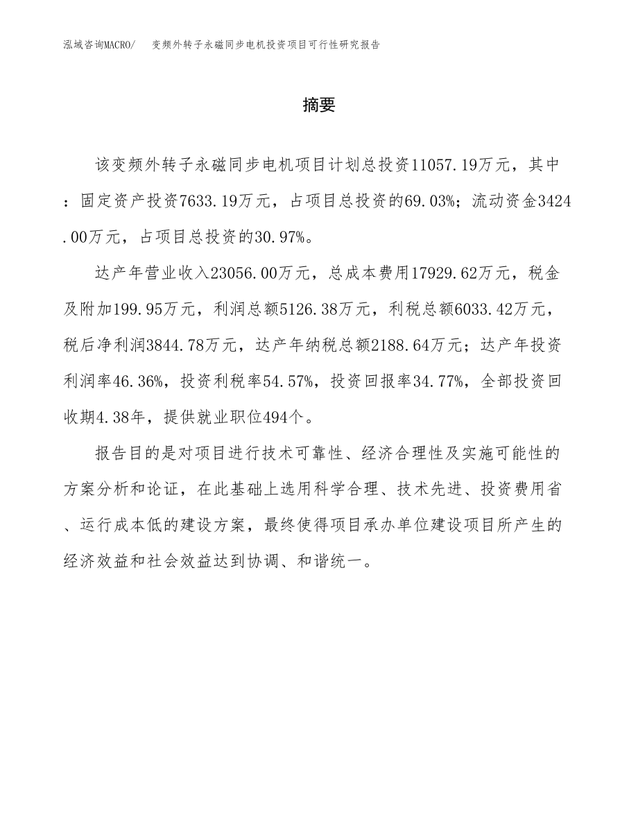 变频外转子永磁同步电机投资项目可行性研究报告（总投资11000万元）.docx_第2页