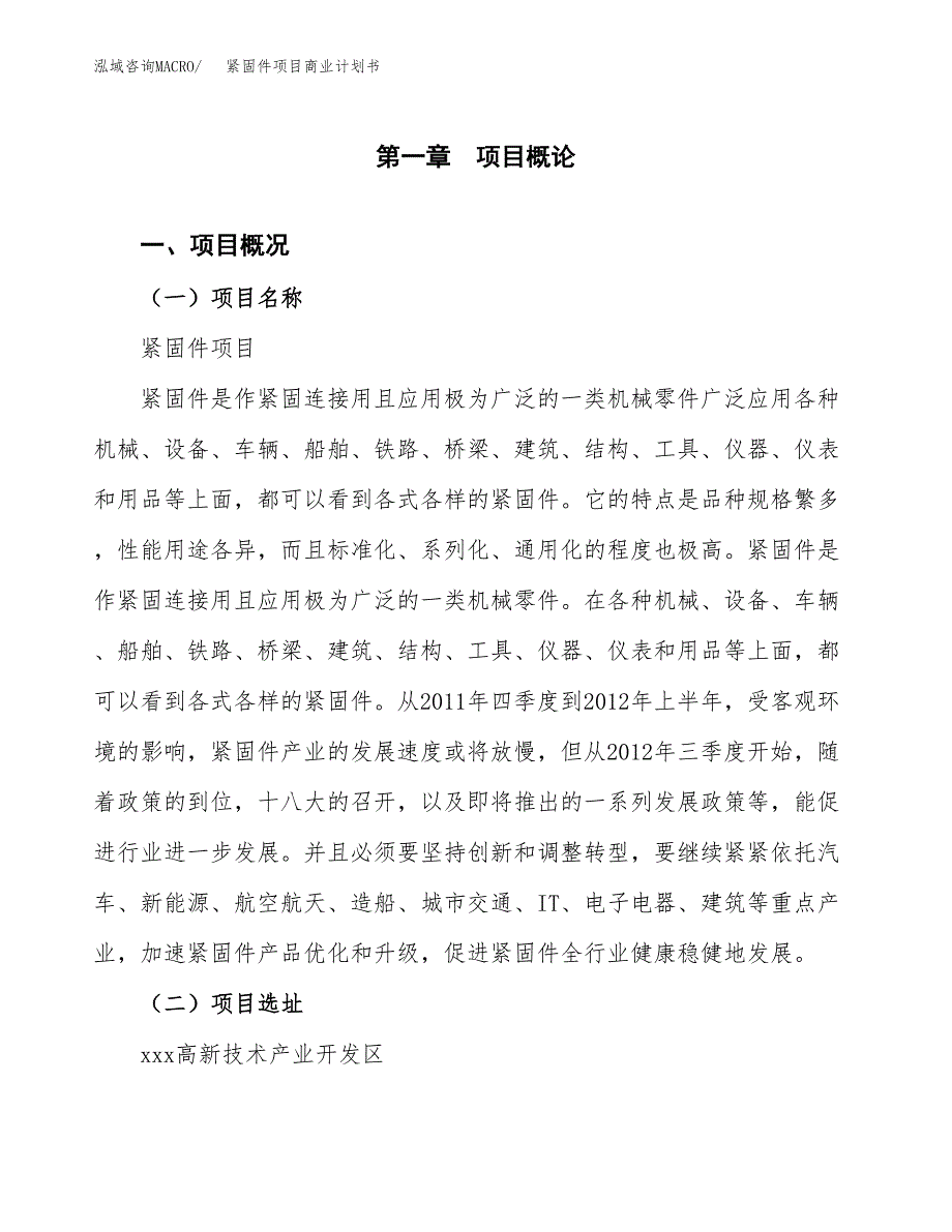 紧固件项目商业计划书模板_第1页