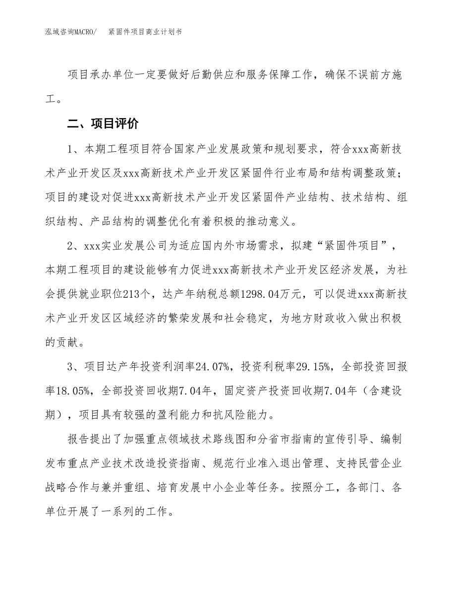 紧固件项目商业计划书模板_第4页