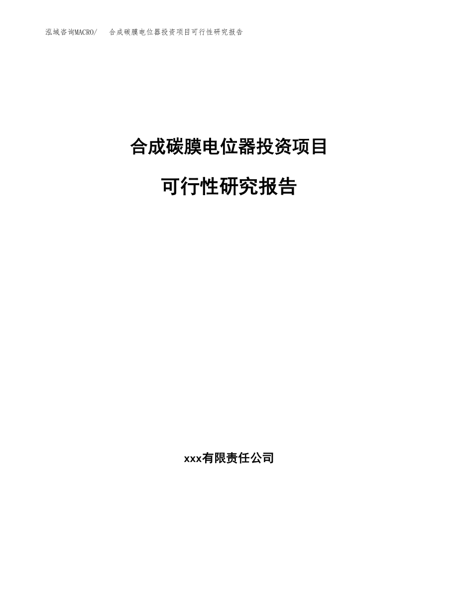 合成碳膜电位器投资项目可行性研究报告（总投资18000万元）.docx_第1页