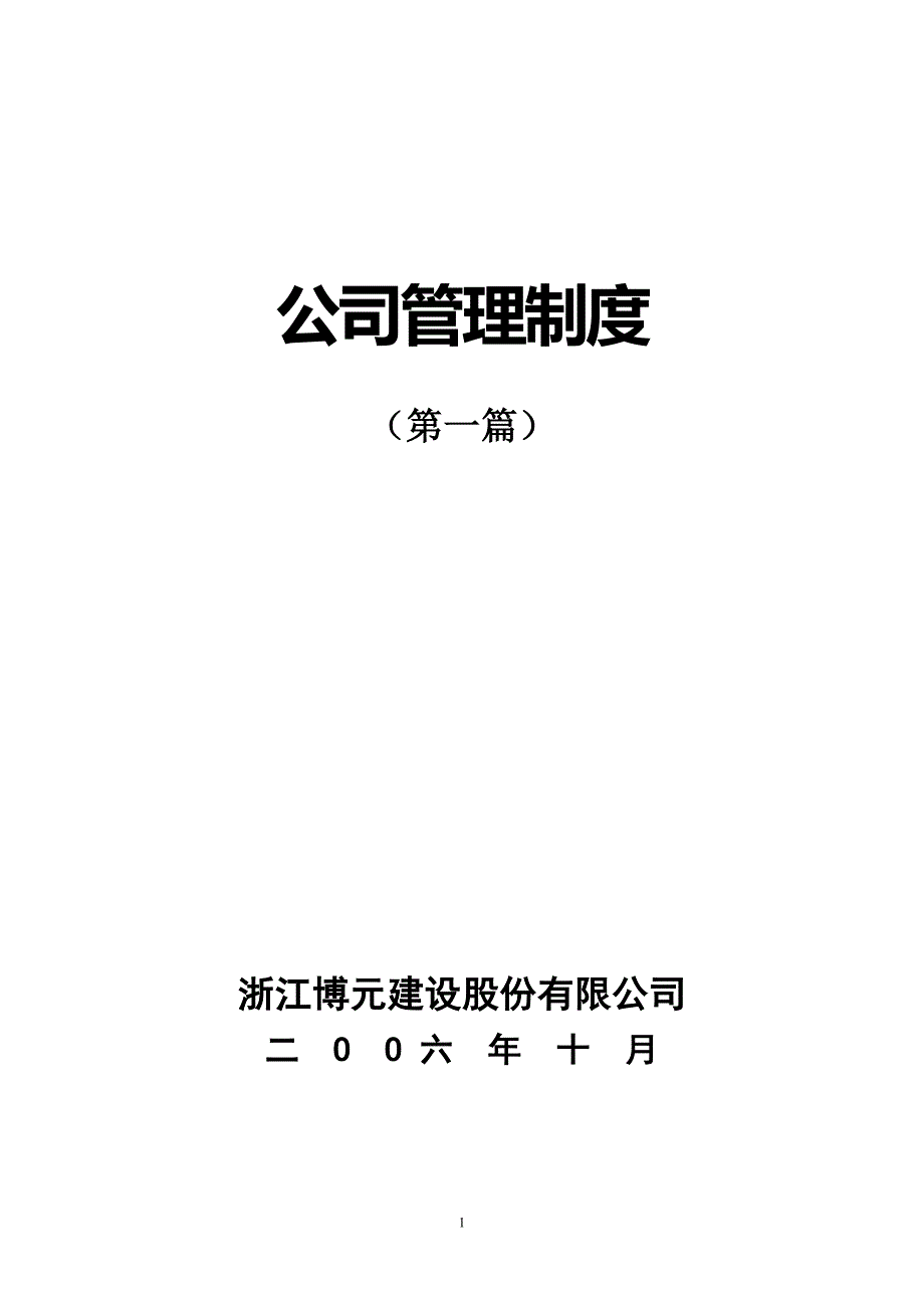 建筑公司管理制度.doc_第1页