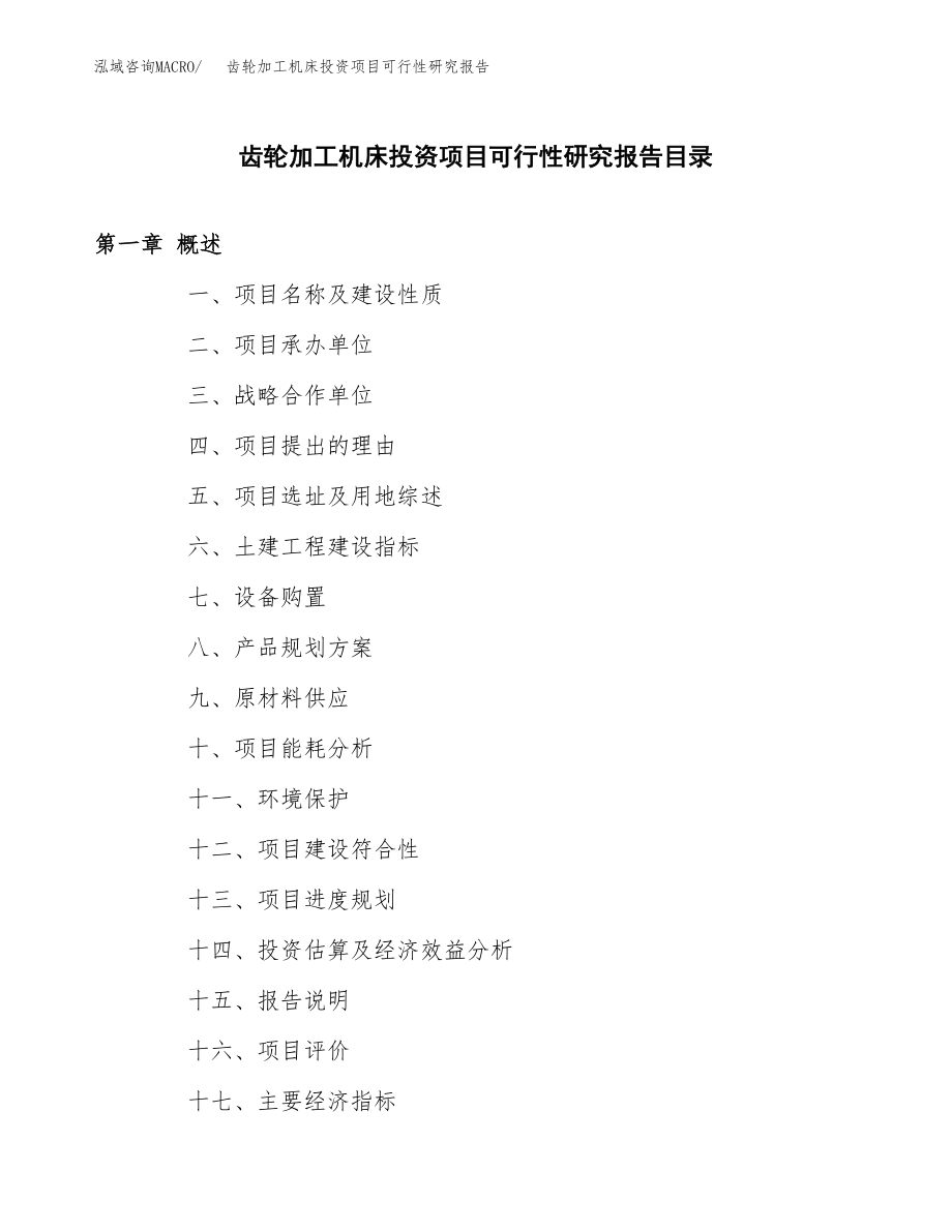 齿轮加工机床投资项目可行性研究报告（总投资4000万元）_第3页