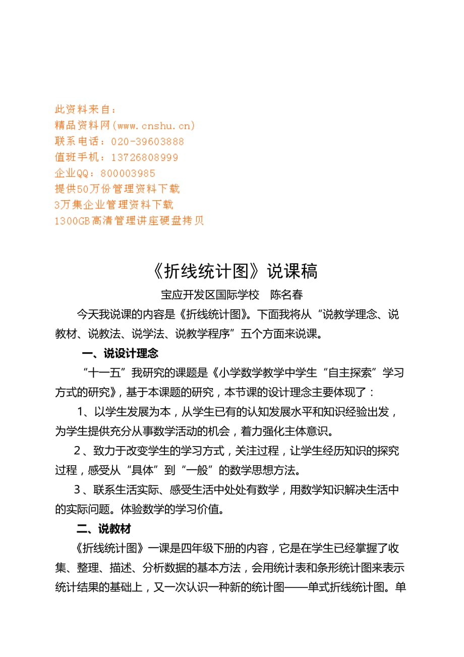 折线统计图说课.doc_第1页