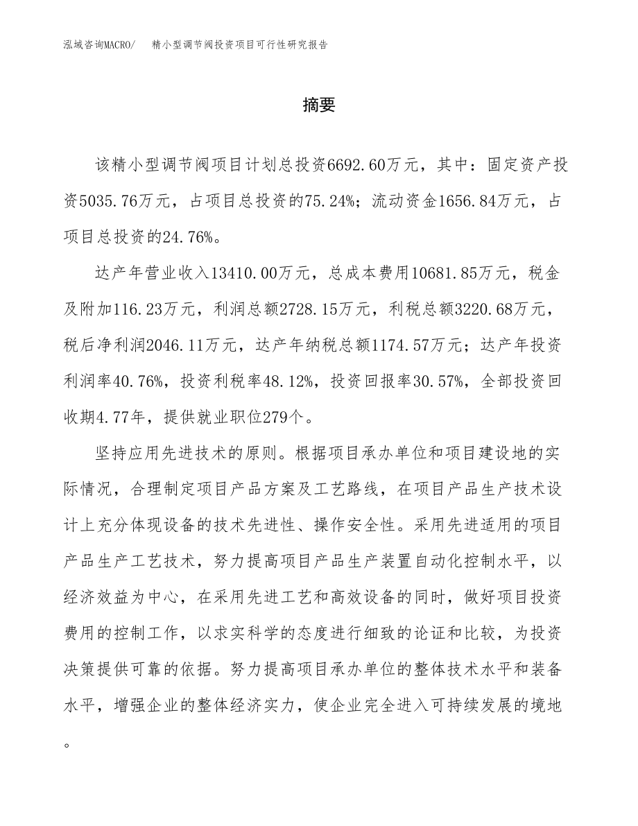 精小型调节阀投资项目可行性研究报告（总投资7000万元）.docx_第2页