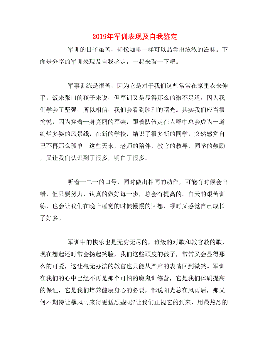 2019年军训表现及自我鉴定_第1页