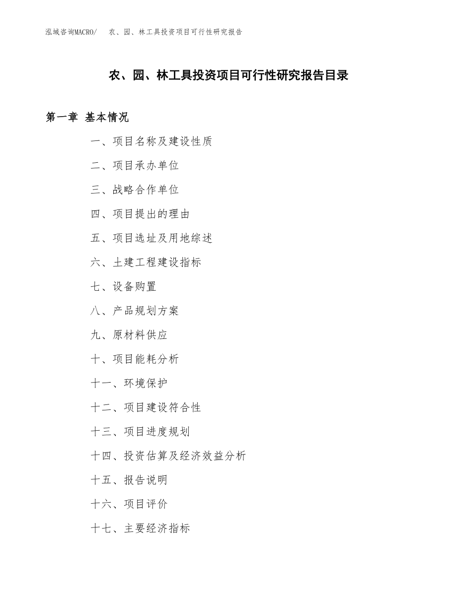 农、园、林工具投资项目可行性研究报告（总投资5000万元）.docx_第3页