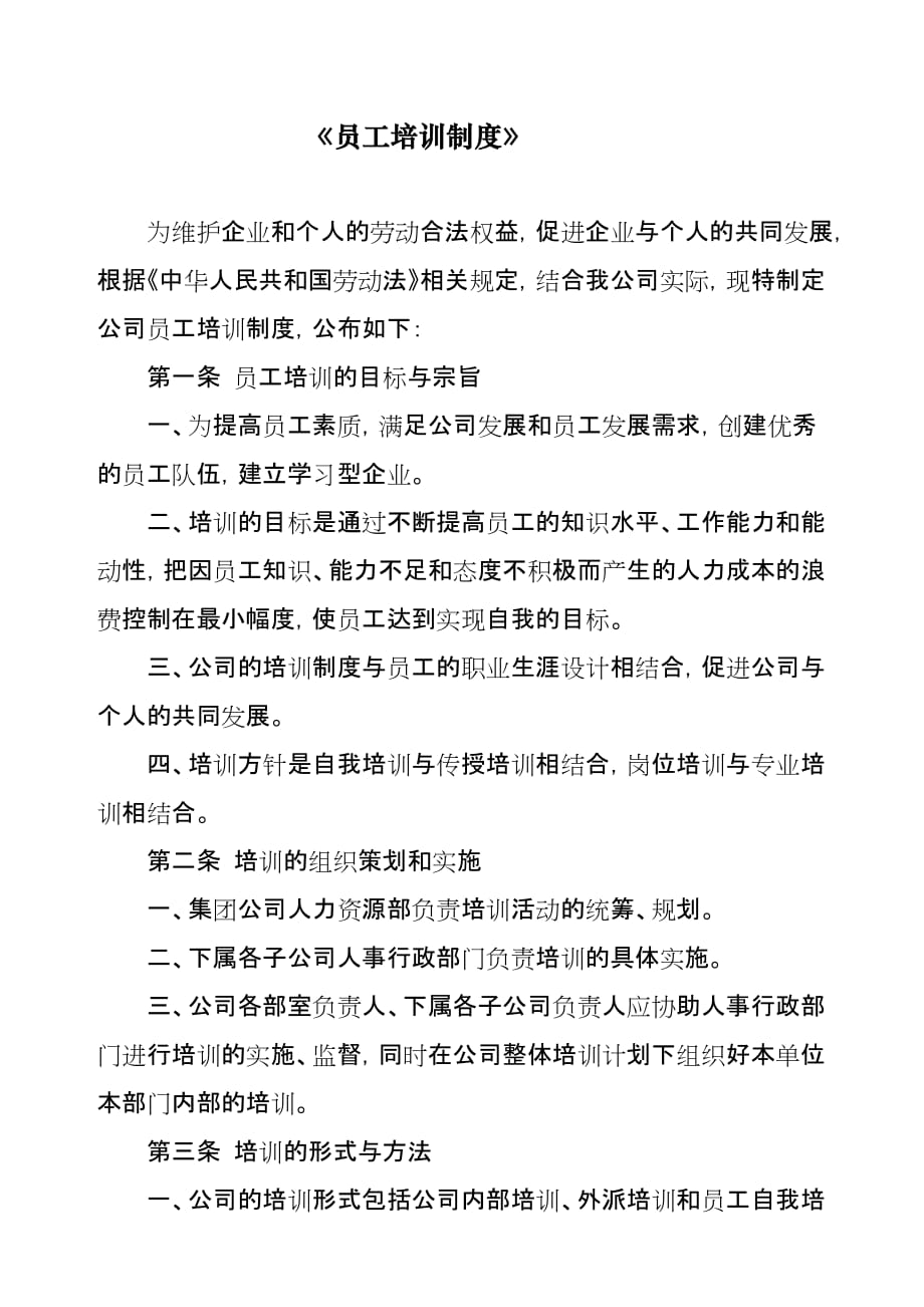 集团公司员工培训制度.doc_第1页