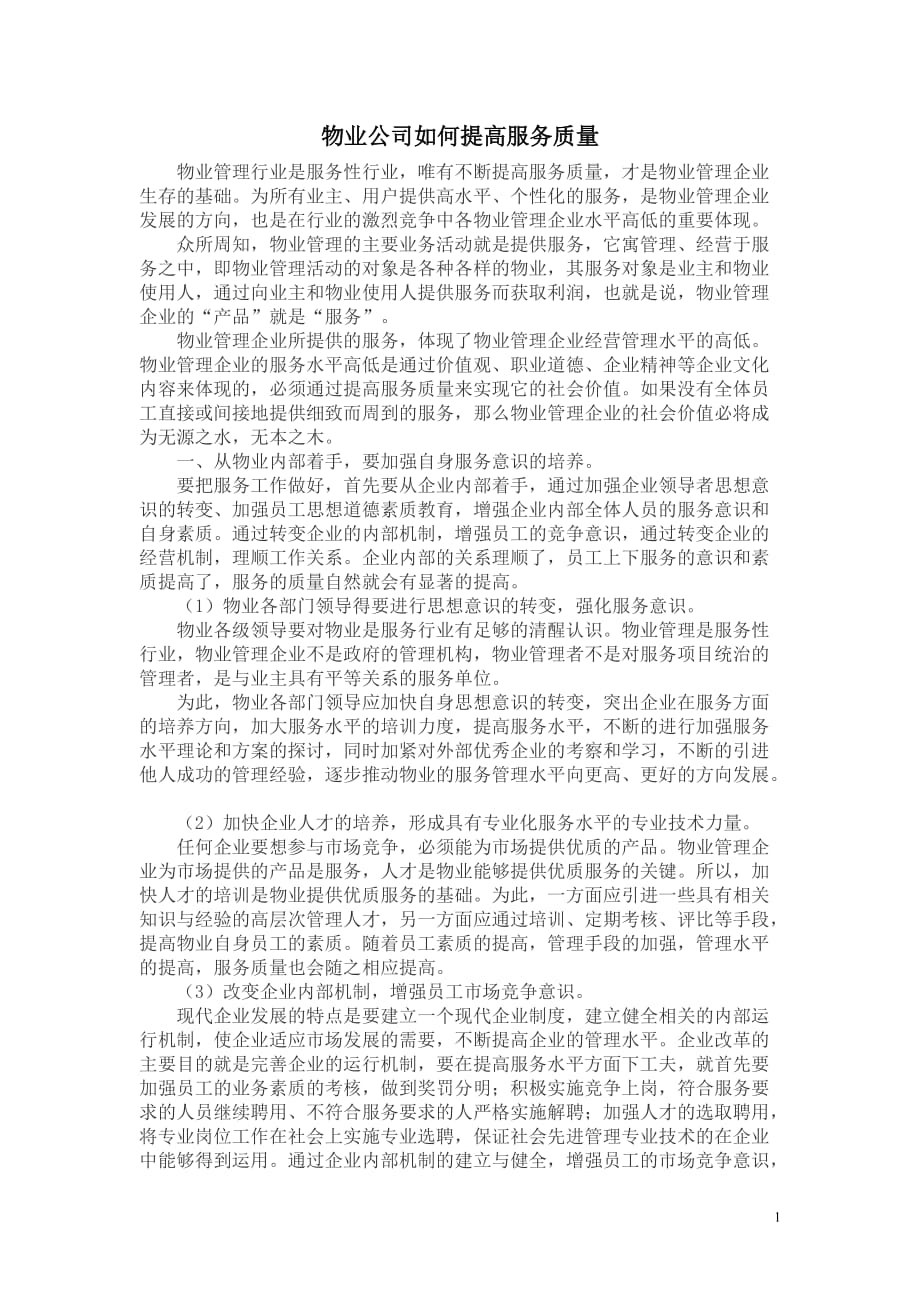 物业公司如何提高服务质量_第1页