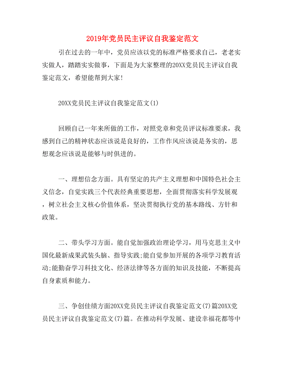 2019年党员民主评议自我鉴定范文_第1页