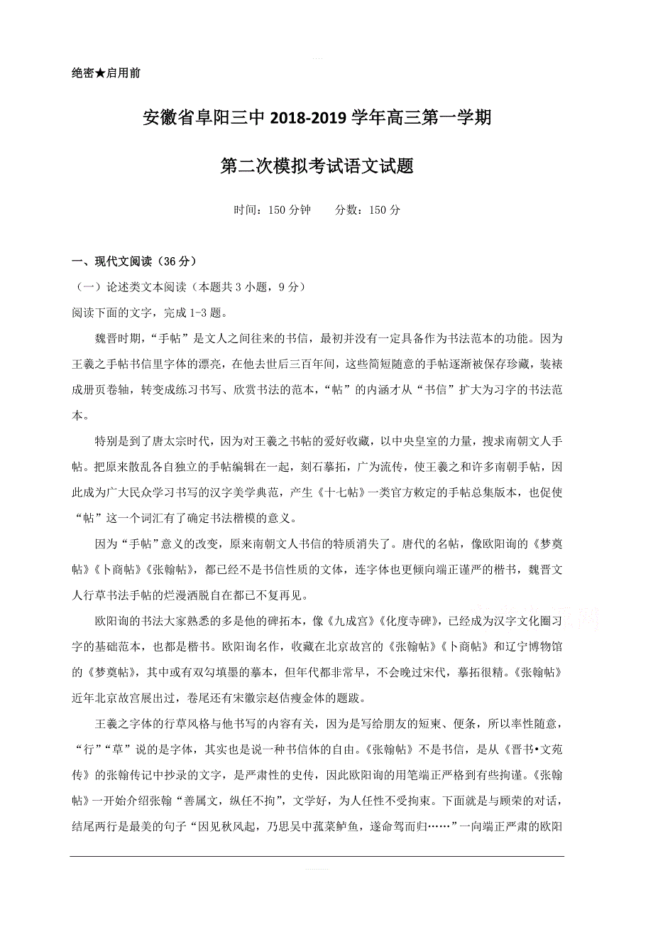 安徽省阜阳三中2019届高三上学期第二次模拟考试语文试卷含答案_第1页