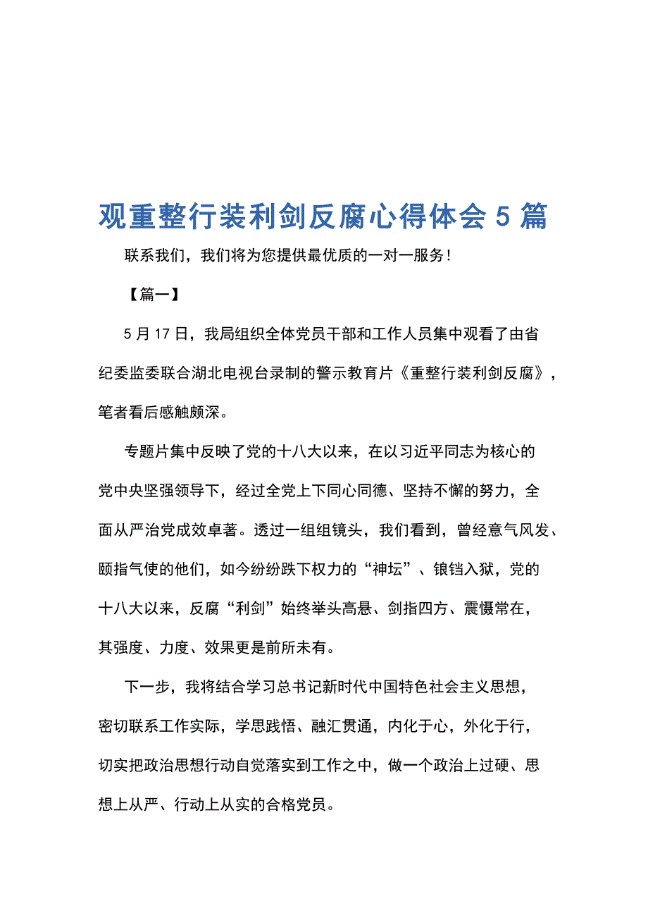 观重整行装利剑反腐心得体会5篇_第1页