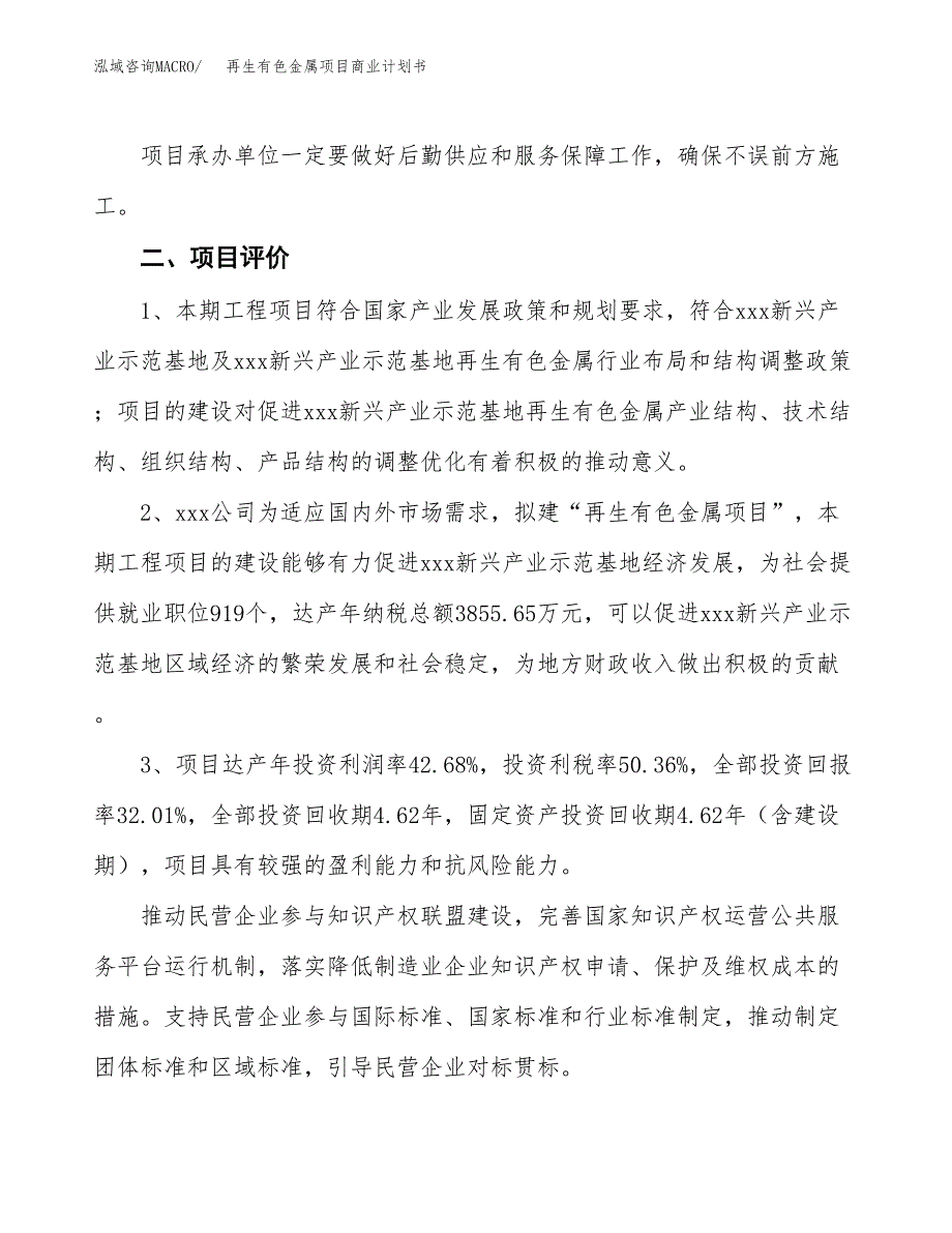 再生有色金属项目商业计划书模板_第4页