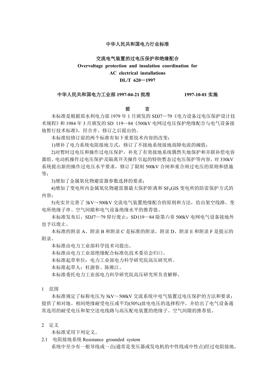 交流电气装置的过电压保护和绝缘配合.doc_第1页