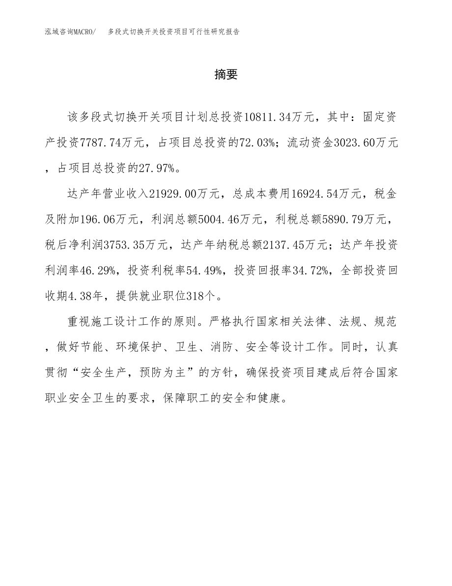 多段式切换开关投资项目可行性研究报告（总投资11000万元）.docx_第2页