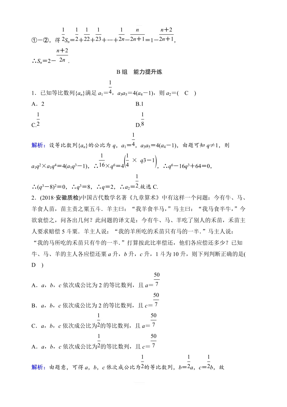 2020年高考文科数学新课标第一轮总复习练习：5-3等比数列及其前n项和含解析_第4页