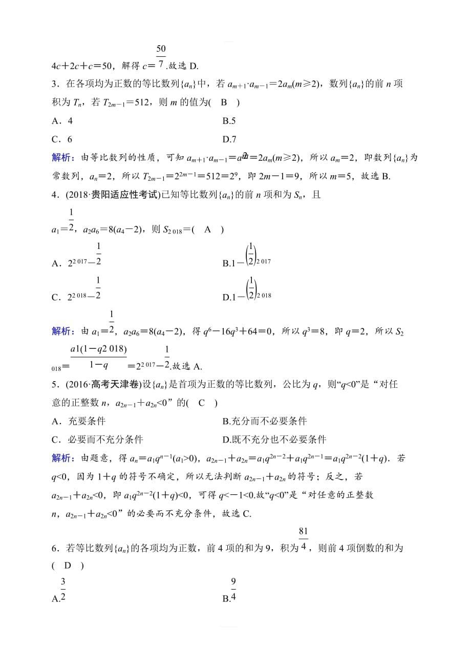 2020年高考文科数学新课标第一轮总复习练习：5-3等比数列及其前n项和含解析_第5页