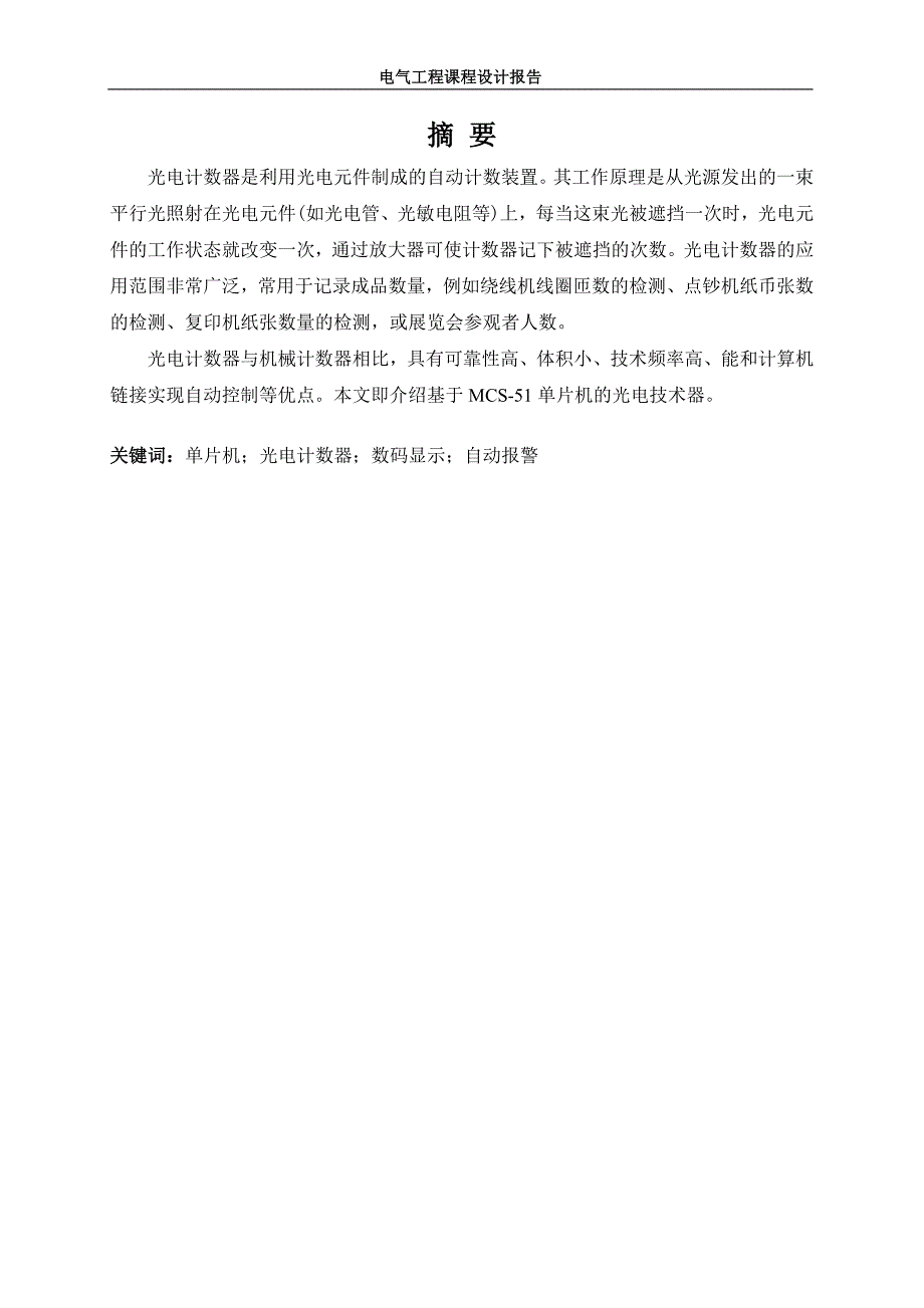 基于单片机的光电计数器课程设计_第2页