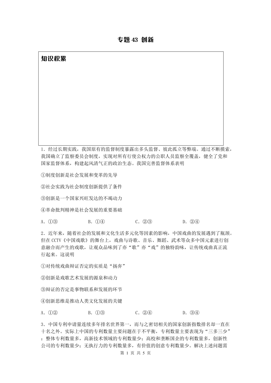 2020年高考政治一轮复习同步训练（选择）43. 创新 Word版含答案_第1页