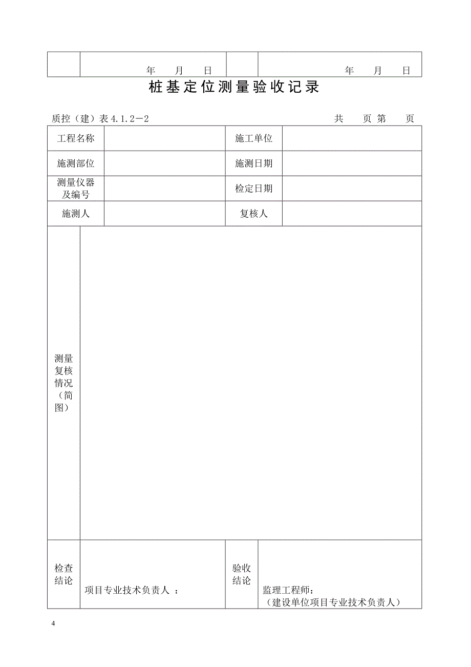 建筑物定位测量验收记录.doc_第4页