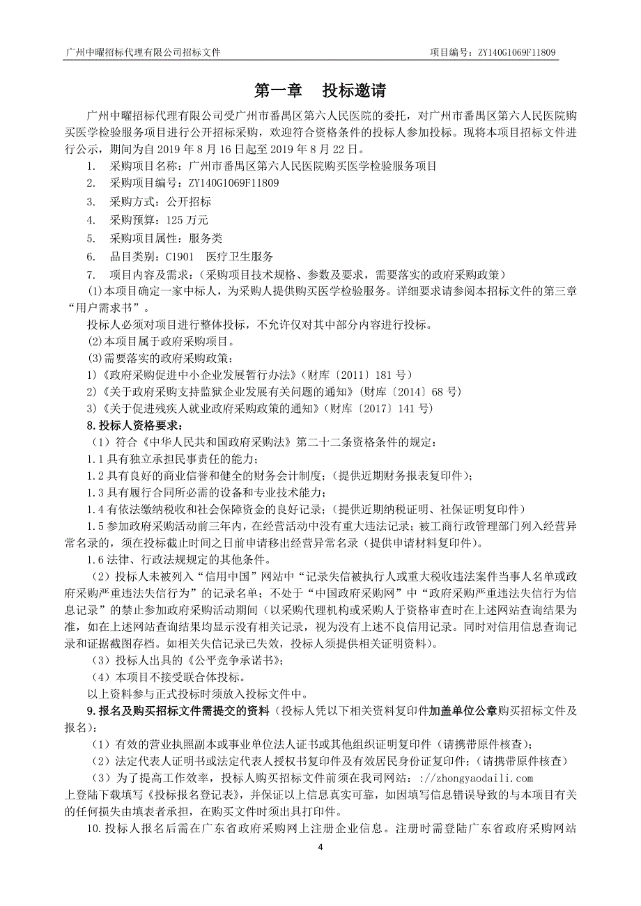 医院购买医学检验服务项目招标文件_第4页