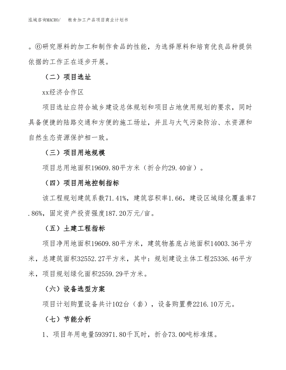 粮食加工产品项目商业计划书模板_第2页