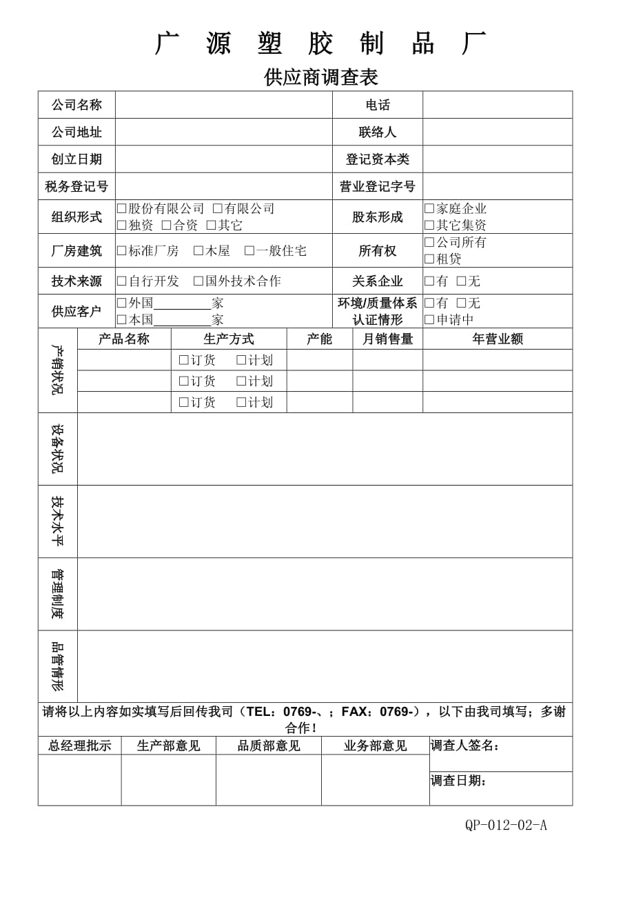 供应商调查表.doc_第1页