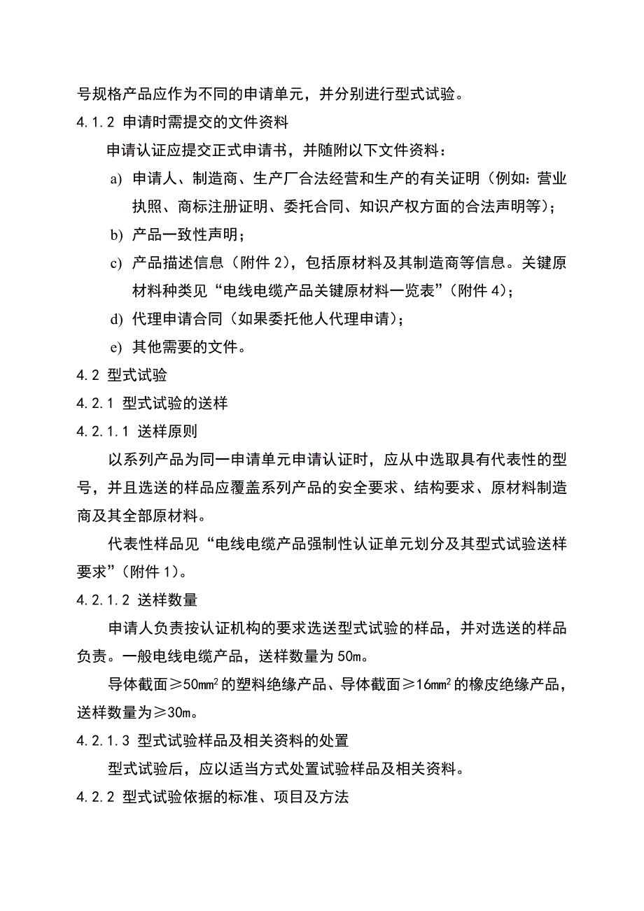 电气产品类强制性认证实施规则.doc_第4页