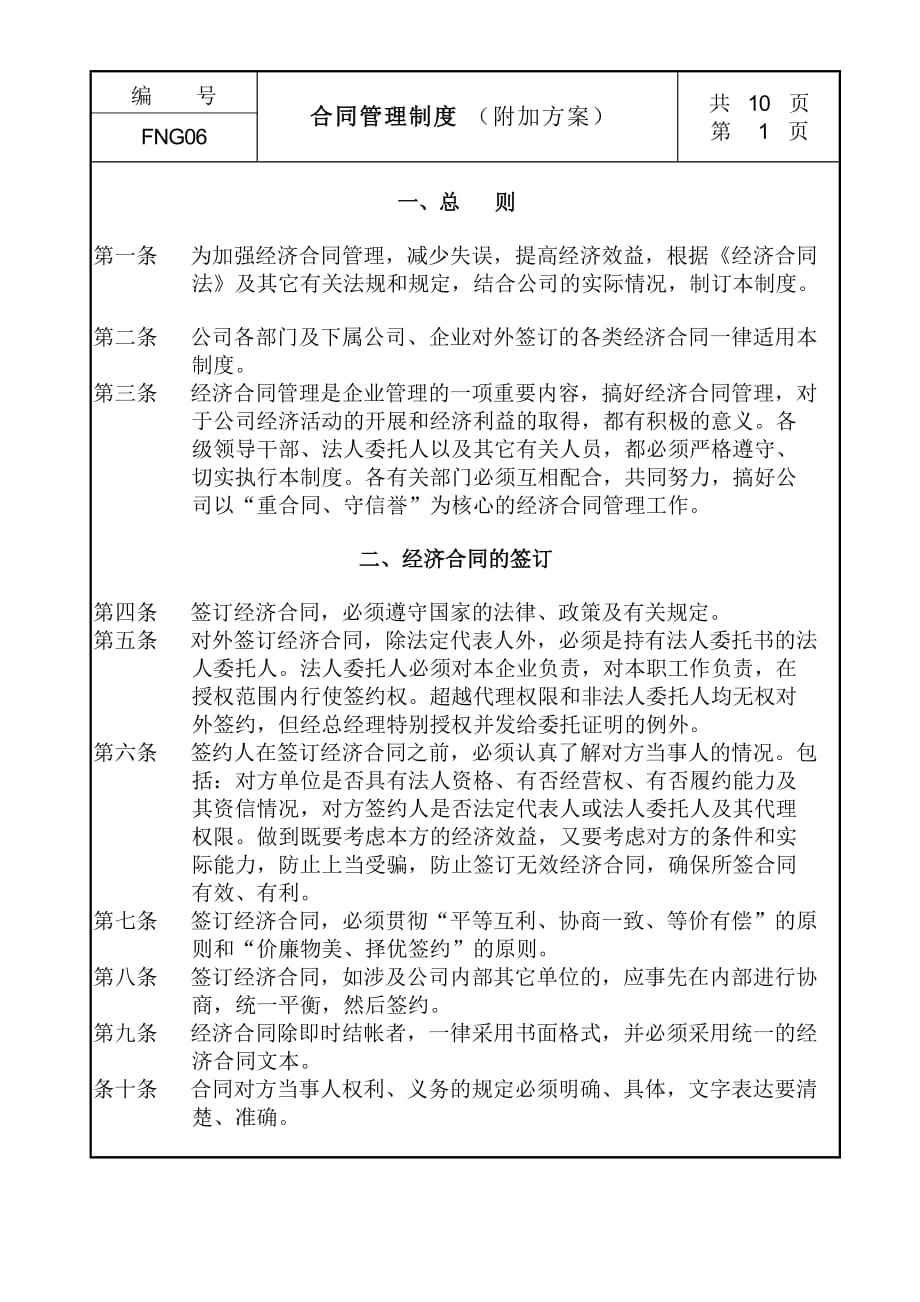 合同管理制度附加方案.doc_第1页