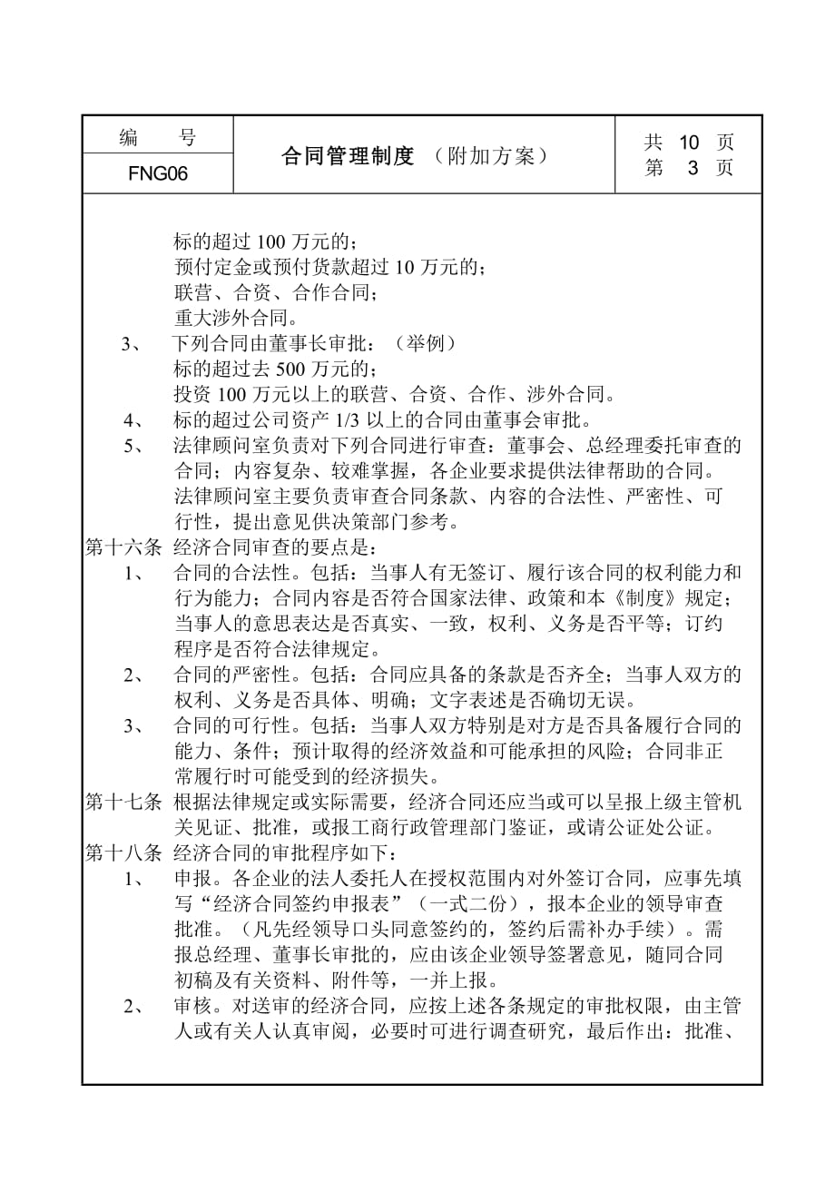 合同管理制度附加方案.doc_第3页