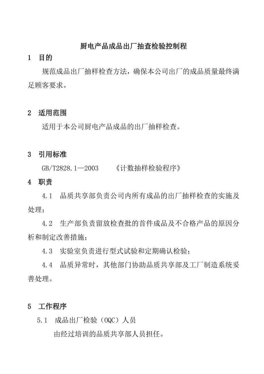 厨电产品成品出厂抽查检验制程.doc_第1页