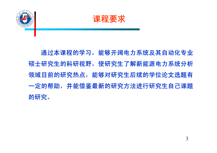 李庚银1-新能源电力系统稳定分析_第3页