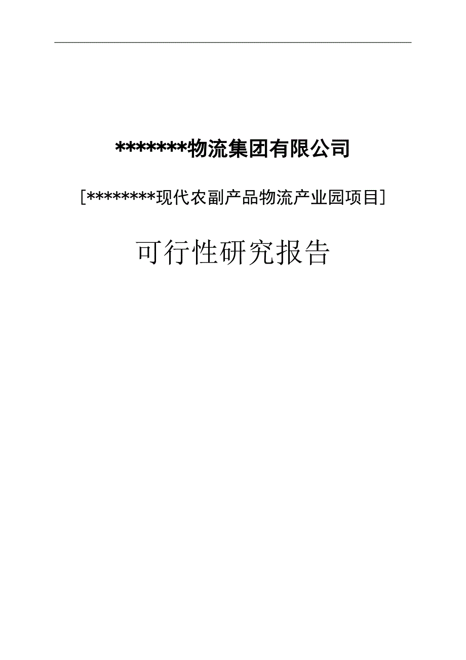 农副产品物流产业园建设项目可行性研究报告（代商业计划书）_第1页