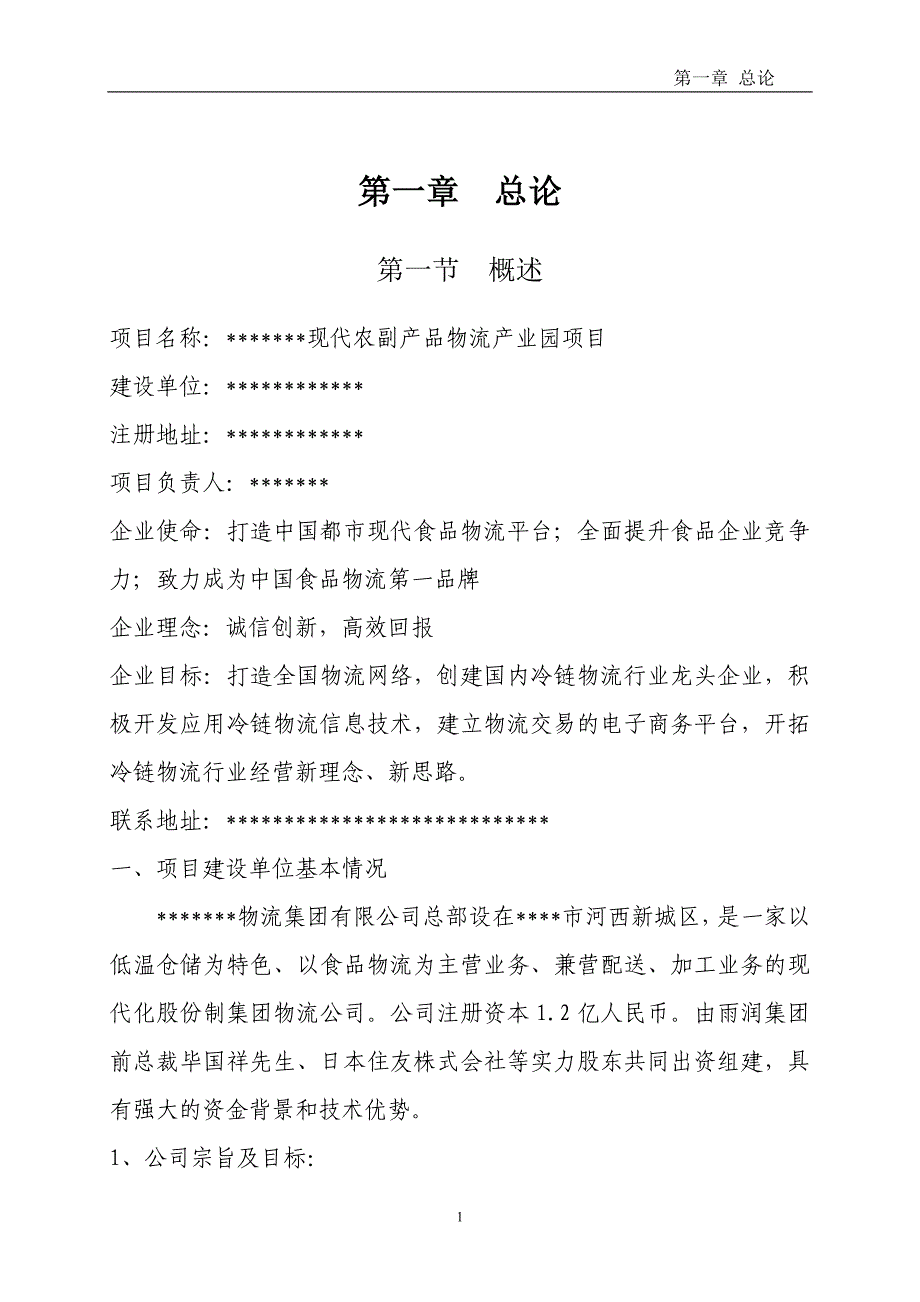 农副产品物流产业园建设项目可行性研究报告（代商业计划书）_第3页