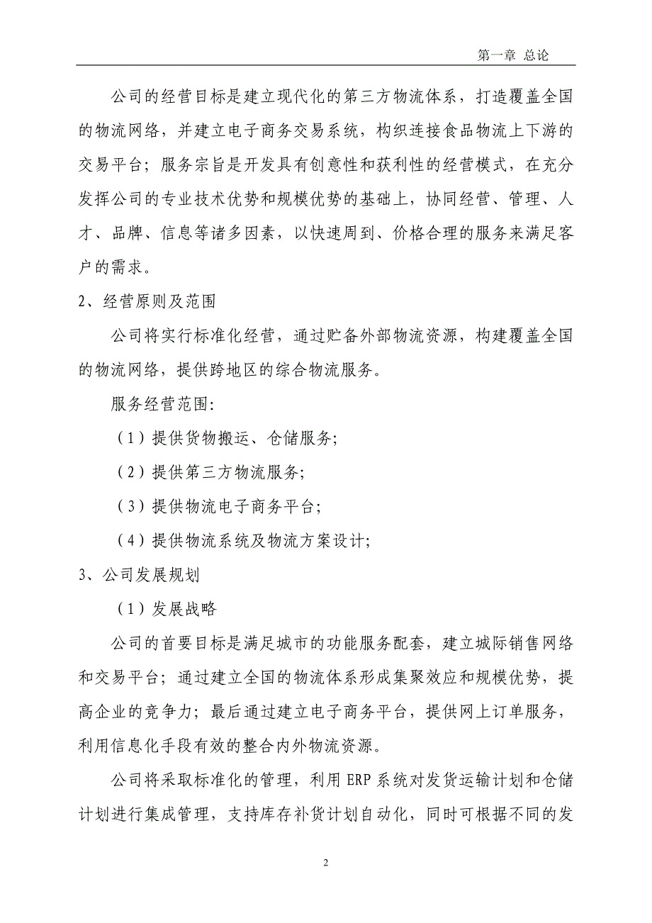 农副产品物流产业园建设项目可行性研究报告（代商业计划书）_第4页