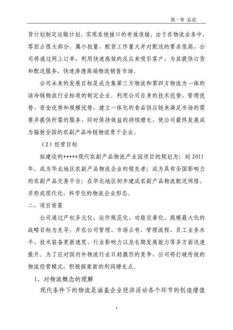 农副产品物流产业园建设项目可行性研究报告（代商业计划书）_第5页